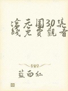 沧元图30集在线免费观看