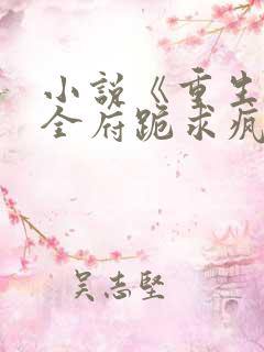 小说《重生后,全府跪求疯批嫡女别杀我》
