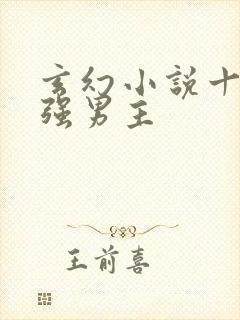 玄幻小说十大最强男主