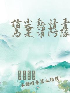 指尖热情青梅竹马是消防队员