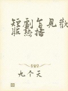 短剧乍见欢至臻版热播