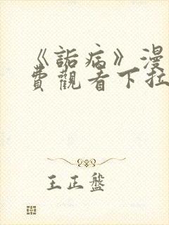《诟病》漫画免费观看下拉式