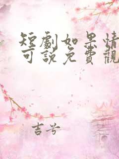 短剧如果情深不可说免费观看