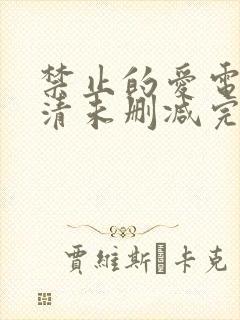 禁止的爱电影高清未删减完整版