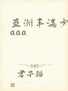 亚洲丰满少妇aaaa