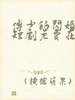 傅少的闪婚甜妻短剧免费在线
