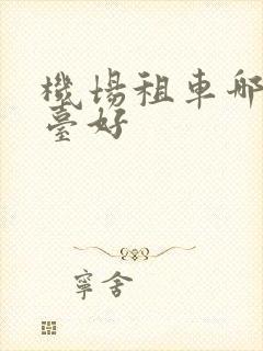 机场租车哪个平台好