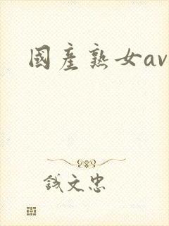 国产熟女av网