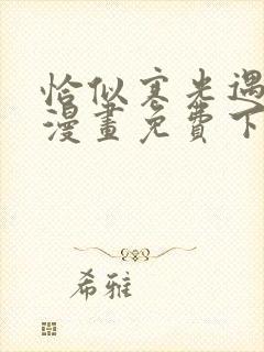 恰似寒光遇骄阳漫画免费下拉式包子漫画