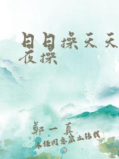 日日操天天操夜夜操