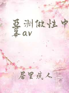 亚洲做性中文字幕av