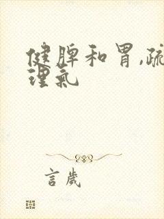 健脾和胃,疏肝理气