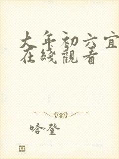 大年初六宜嫁娶在线观看
