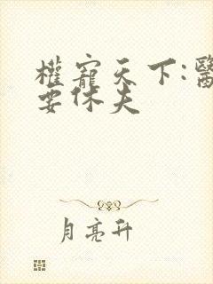 权宠天下:医妃要休夫