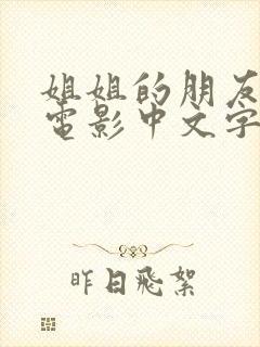 姐姐的朋友韩国电影中文字幕在线观看