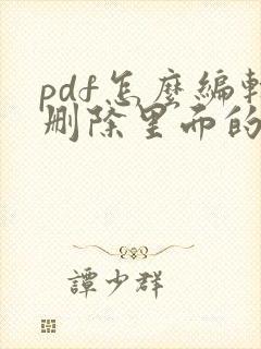 pdf怎么编辑删除里面的几页