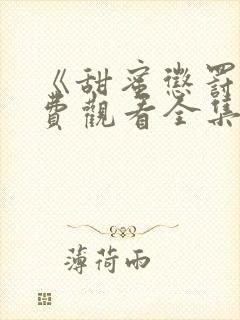 《甜蜜惩罚》免费观看全集