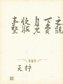 丰收月下之舞完整版免费观看