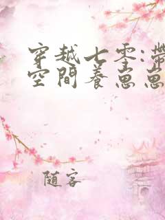 穿越七零:带着空间养崽崽无删减全文
