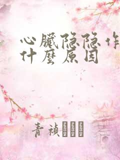 心脏隐隐作痛是什么原因