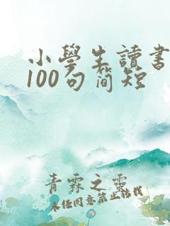 小学生读书名言100句简短