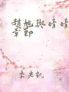 赵旭与晴晴最新章节