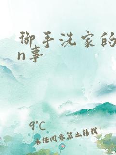御手洗家的yin事