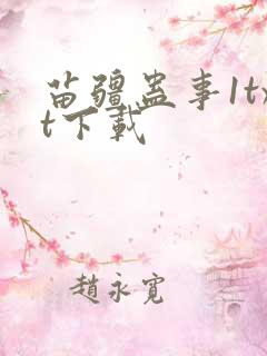 苗疆蛊事1txt下载