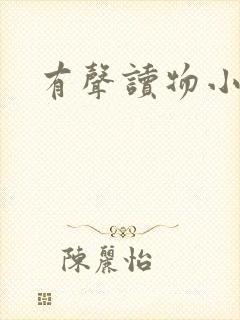 有声读物小苮儿