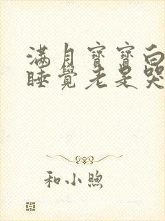 满月宝宝白天不睡觉老是哭闹