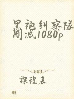 黑袍纠察队3无删减1080p