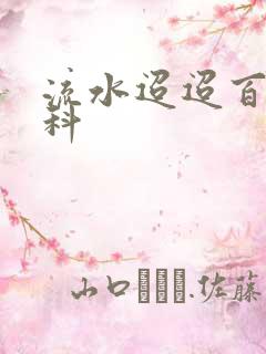 流水迢迢百度百科