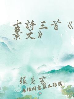 古诗三首《赠刘景文》
