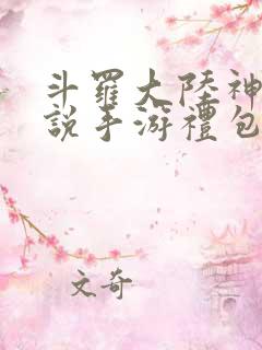 斗罗大陆神界传说手游礼包