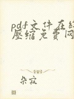 pdf文件在线压缩免费网站