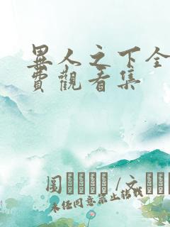 异人之下全集免费观看集