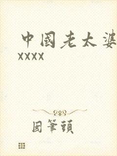 中国老太婆xxxxxx