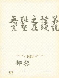 无耻之徒第一季完整在线观看未删减