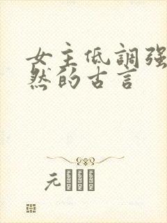 女主低调强大淡然的古言
