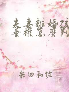 夫妻离婚孩子抚养权怎么判定 一方出轨