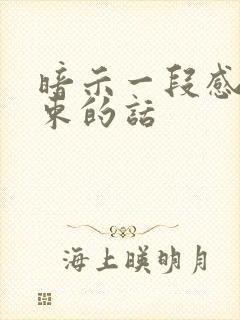 暗示一段感情结束的话