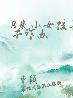 8岁小女孩长胡子咋办