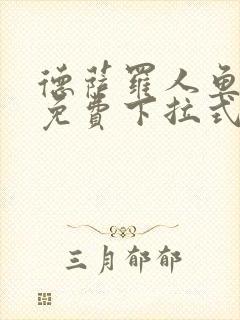德萨罗人鱼漫画免费下拉式