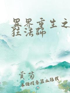 异界重生之血族狂法师