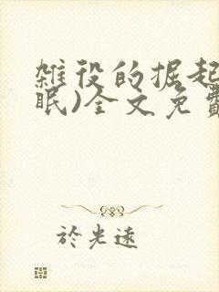 杂役的掘起(催眠)全文免费阅读