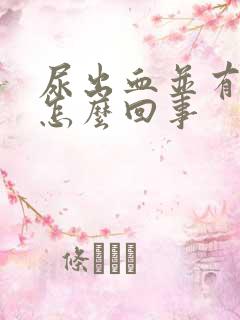 尿出血并有痛感怎么回事