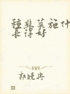 种韭菜施什么肥长得好