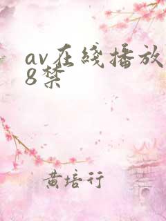 av在线播放18禁