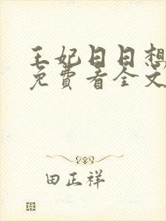 王妃日日想和离免费看全文