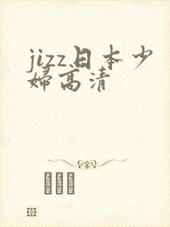 jizz日本少妇高清